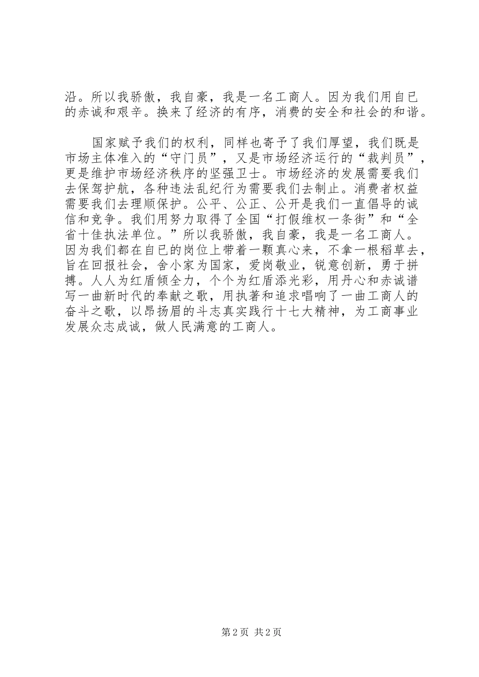 工商系统优秀爱岗敬业演讲稿范文_第2页