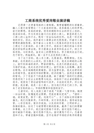 工商系统优秀爱岗敬业演讲稿范文