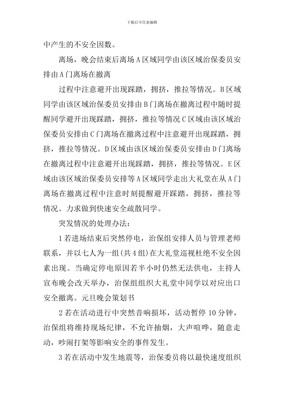 迎元旦晚会策划书格式_第2页