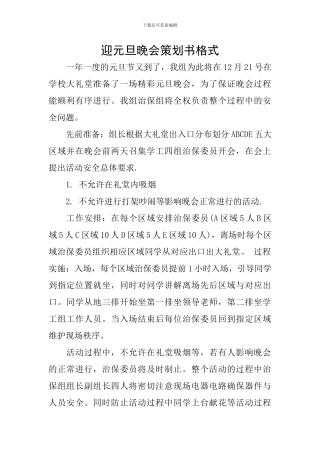 迎元旦晚会策划书格式