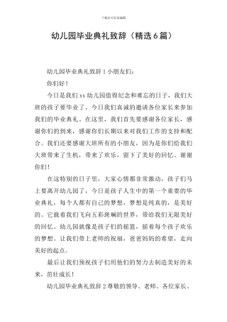 幼儿园毕业典礼致辞(精选6篇)