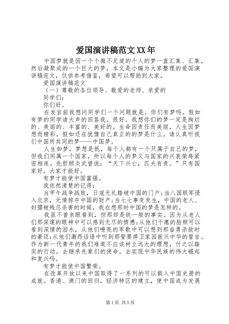 爱国演讲稿XX年_第1页