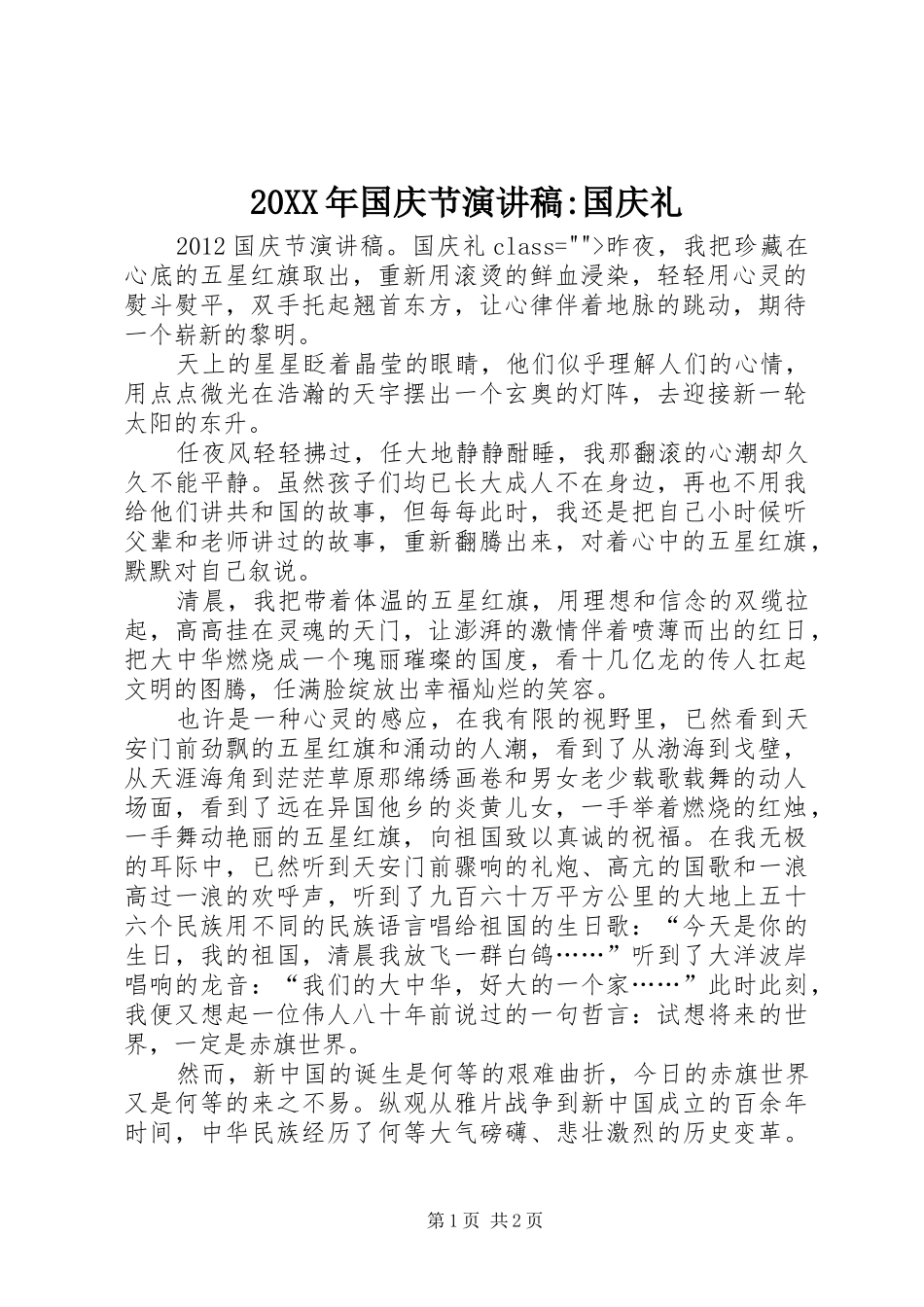 20XX年国庆节演讲-国庆礼_第1页