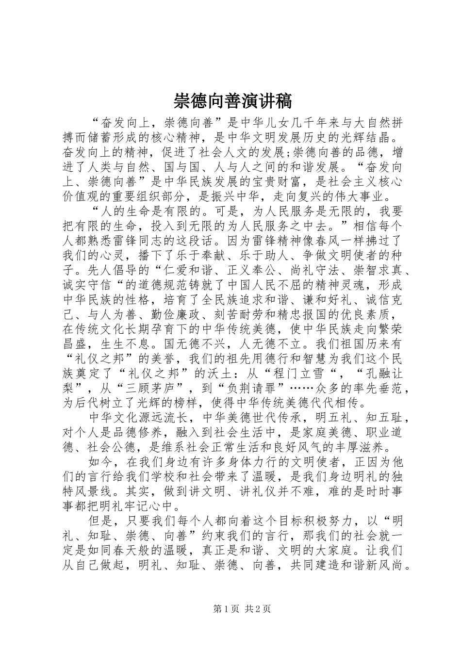 崇德向善演讲致辞_第1页