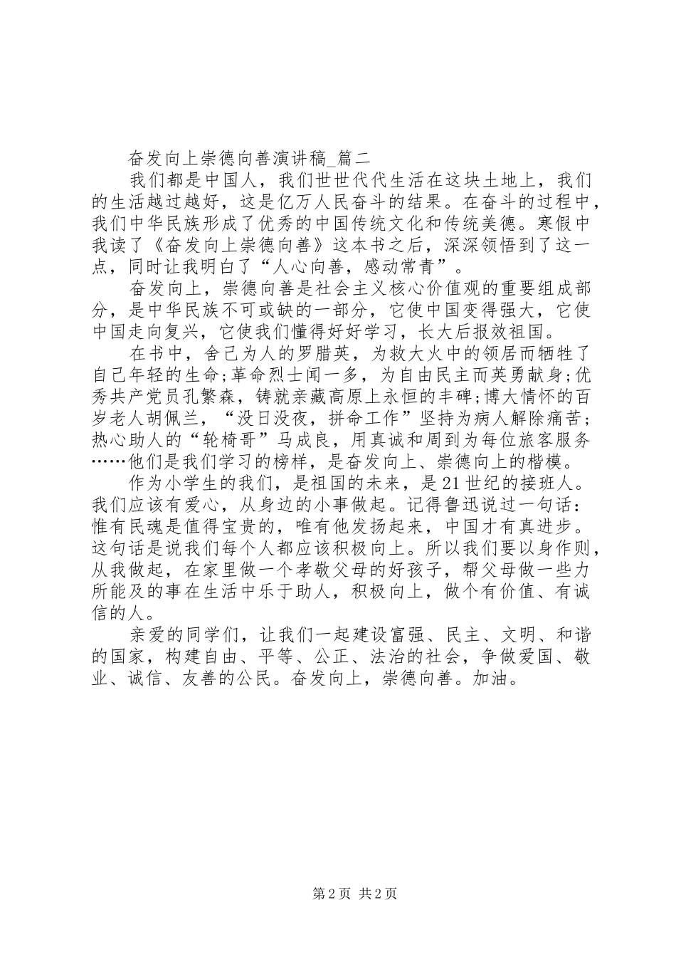 崇德向善演讲致辞_第2页