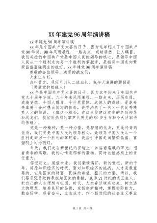 XX年建党96周年讲演范文