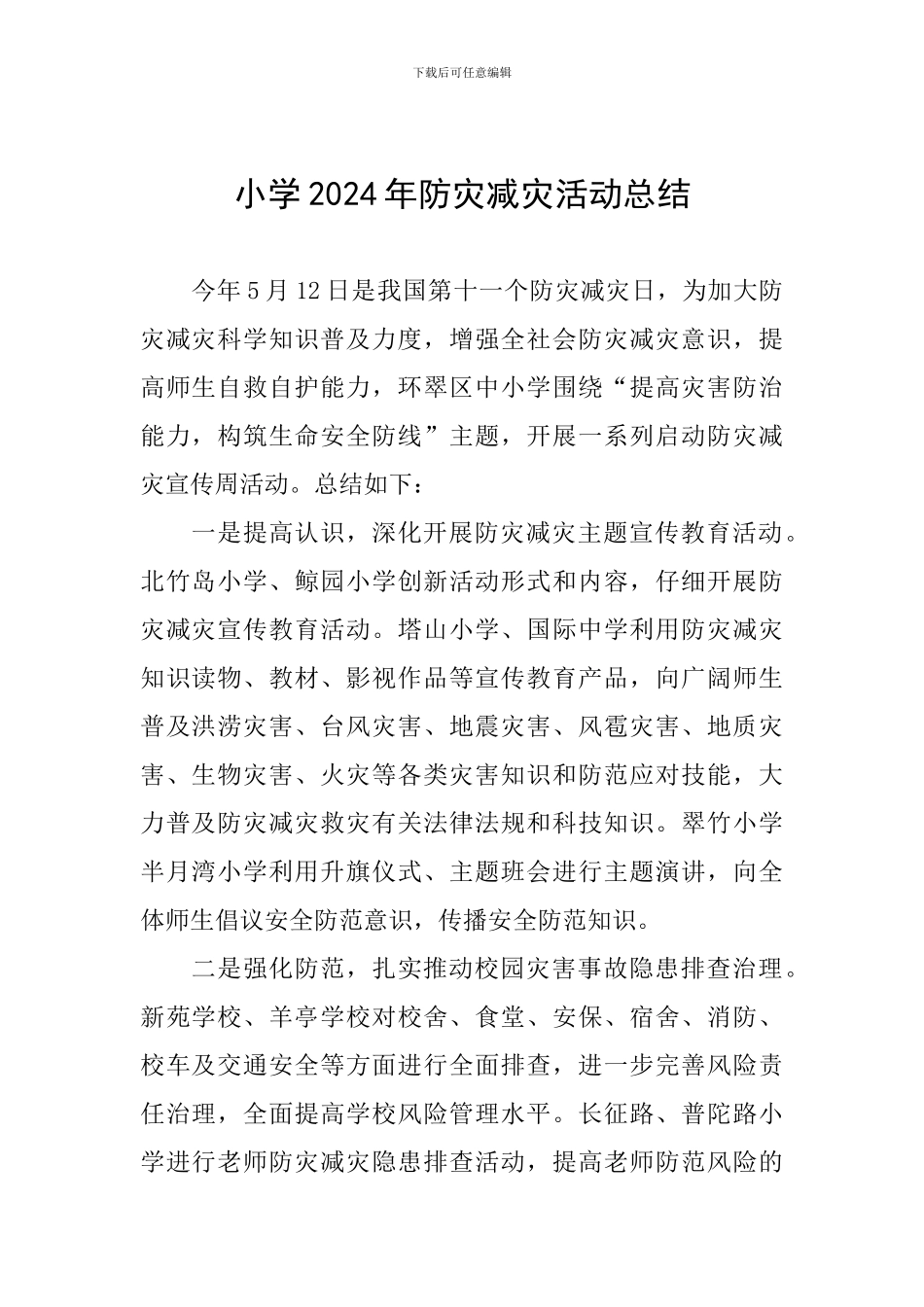 小学2024年防灾减灾活动总结_第1页