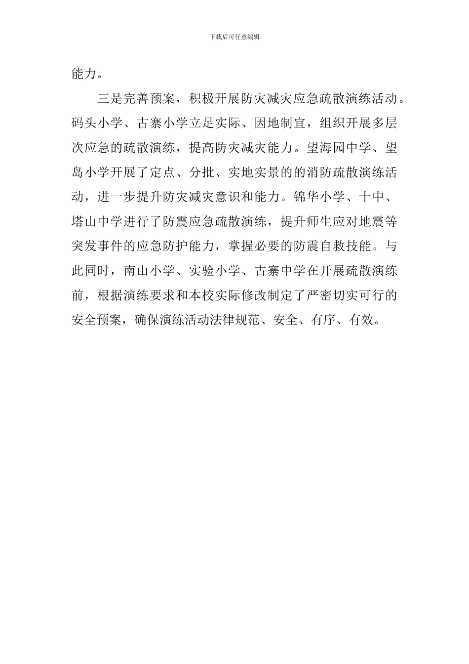 小学2024年防灾减灾活动总结_第2页