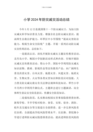 小学2024年防灾减灾活动总结