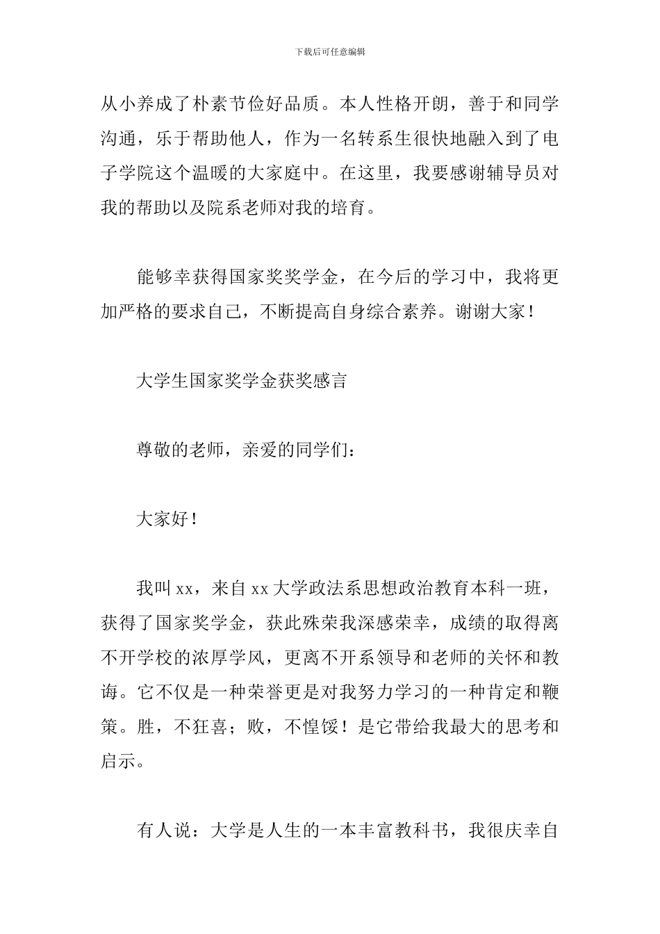 大学生国家奖学金获奖感言_第2页