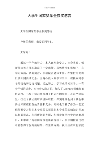 大学生国家奖学金获奖感言