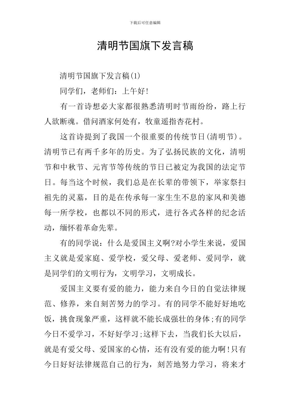 清明节国旗下发言稿_第1页