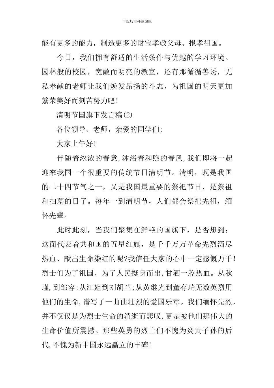清明节国旗下发言稿_第2页