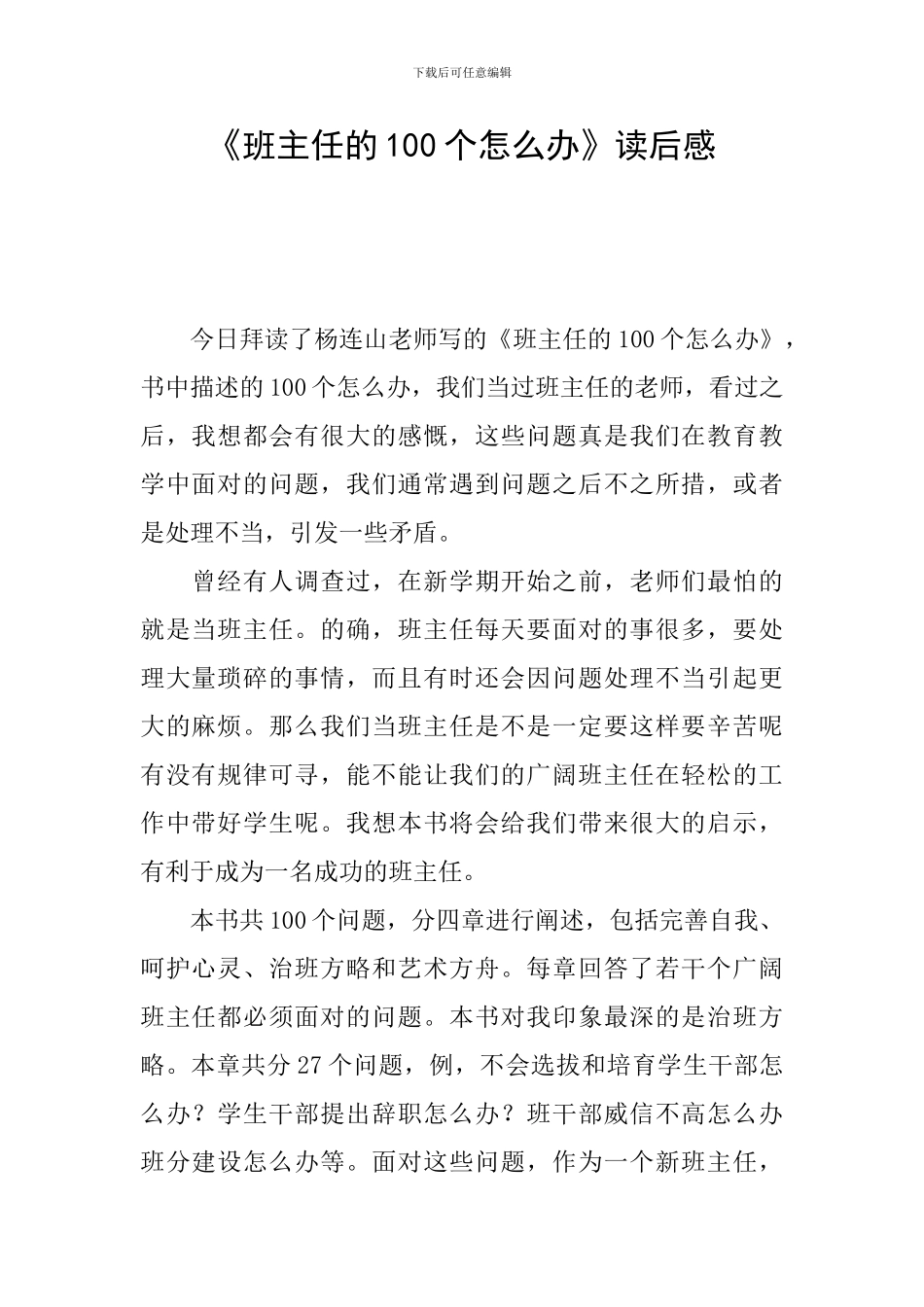 《班主任的100个怎么办》读后感_第1页
