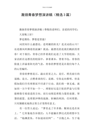 激扬青春梦想演讲稿