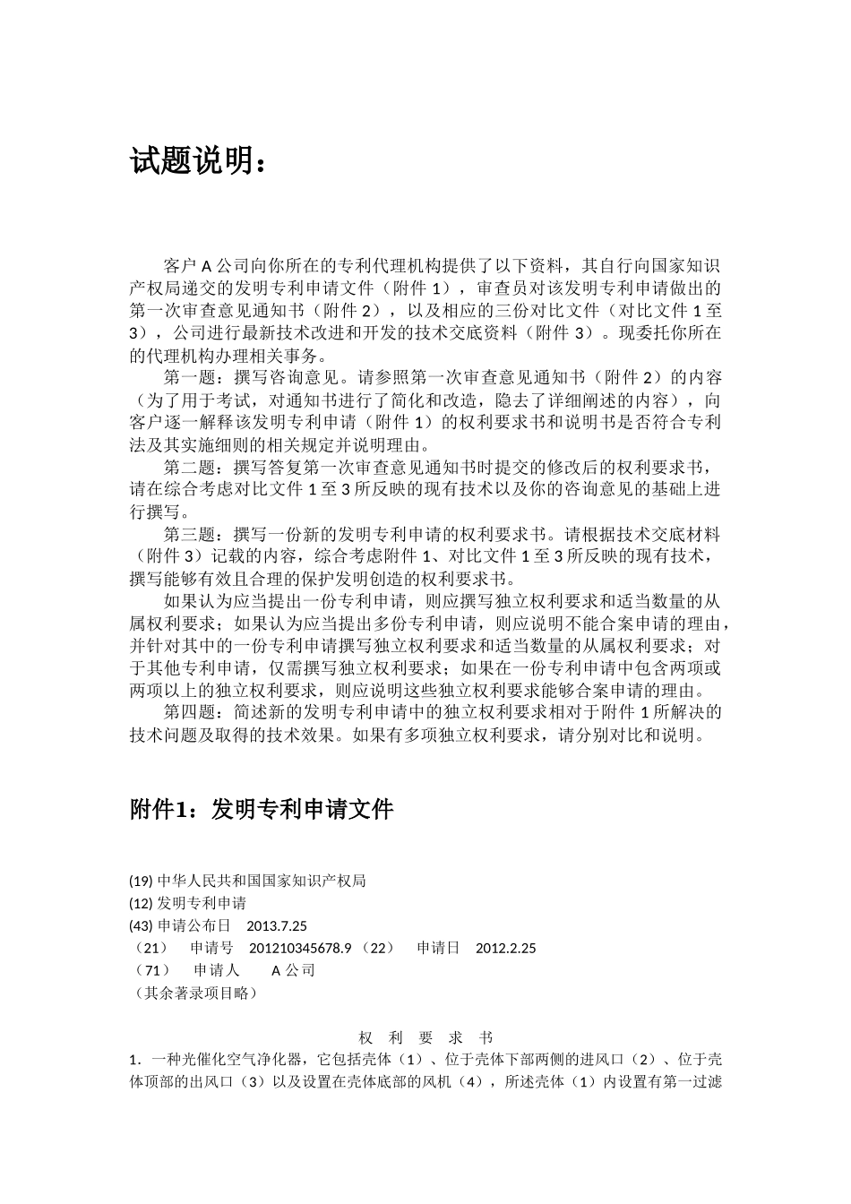 2014年专利代理人资格考试实务试题及参考答案_第1页