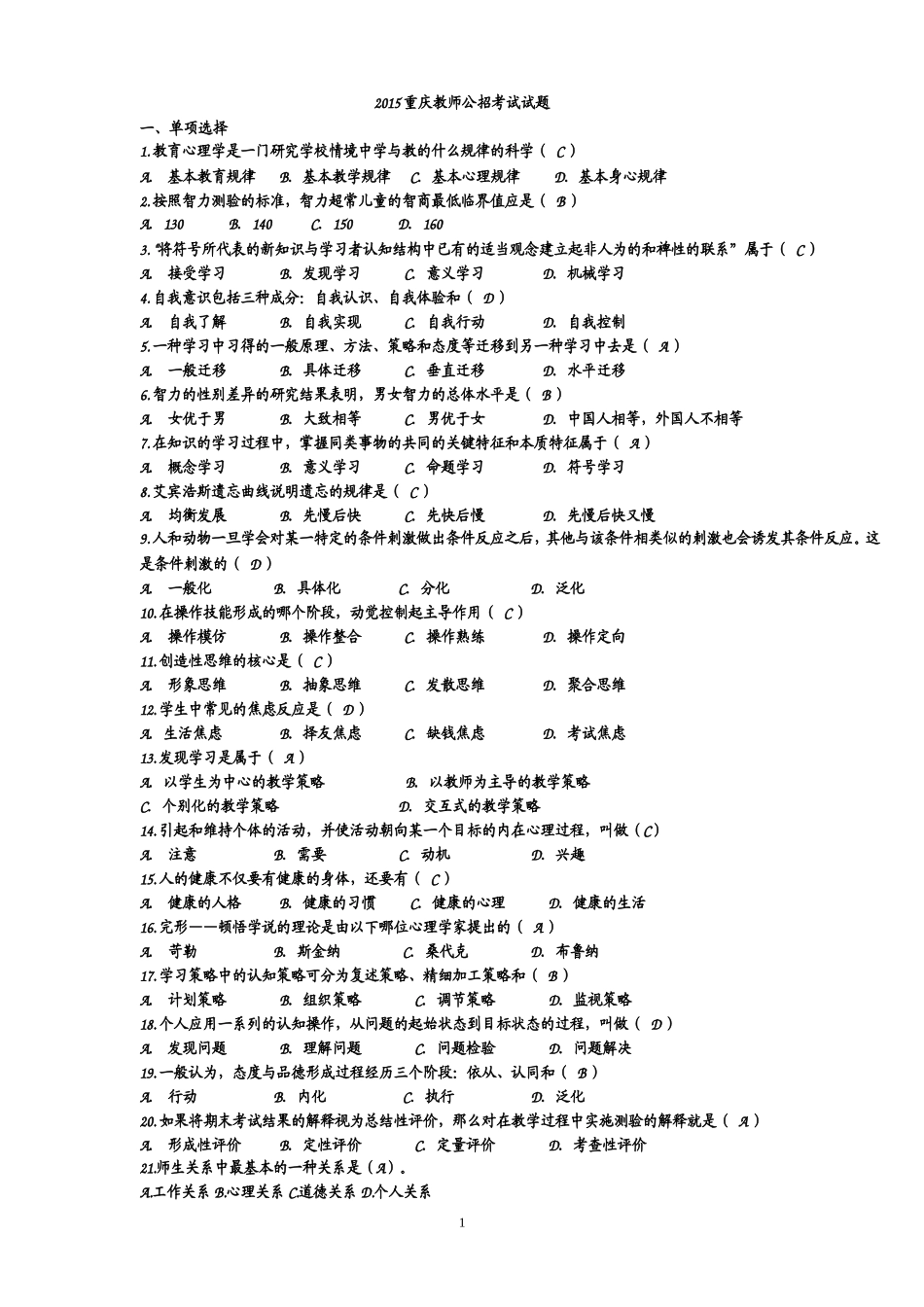 2015重庆教师公招考试试题_第1页