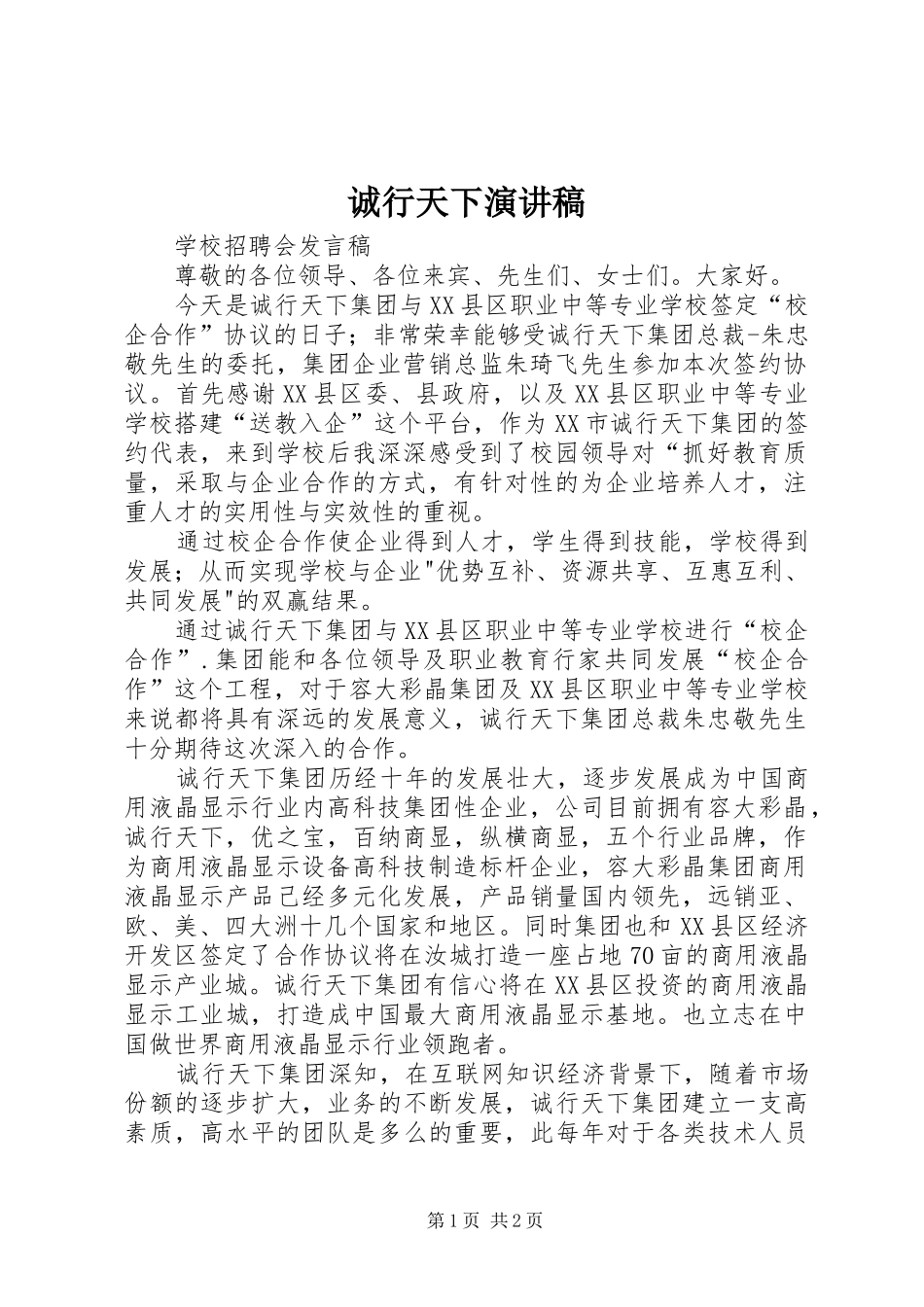 诚行天下演讲致辞_第1页