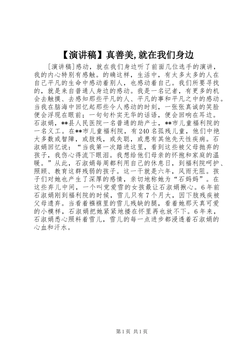 【致辞演讲稿】真善美,就在我们身边_第1页