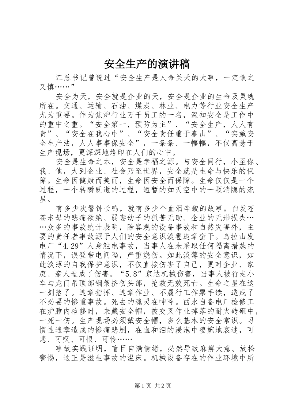 安全生产的讲演范文_第1页