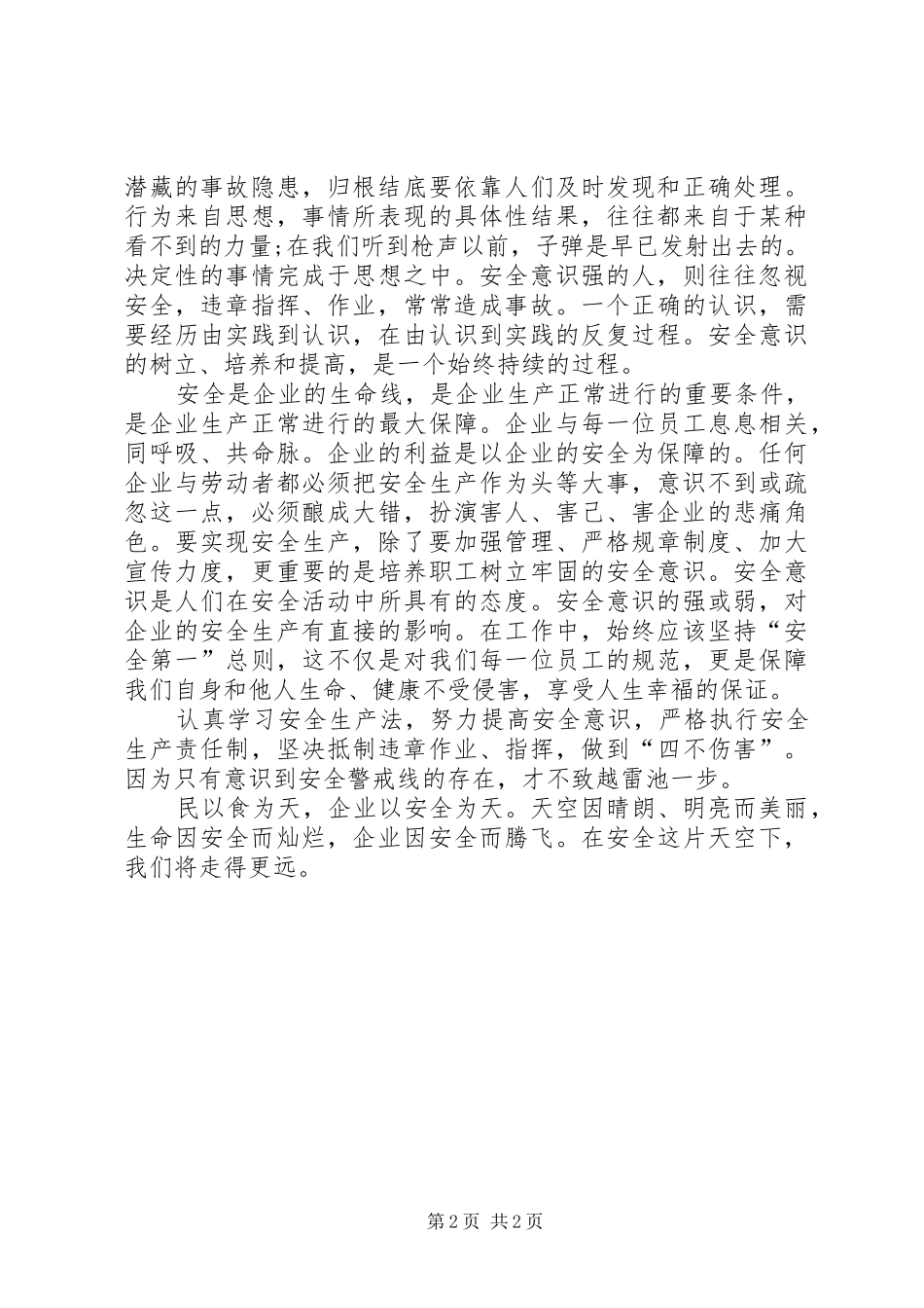 安全生产的讲演范文_第2页