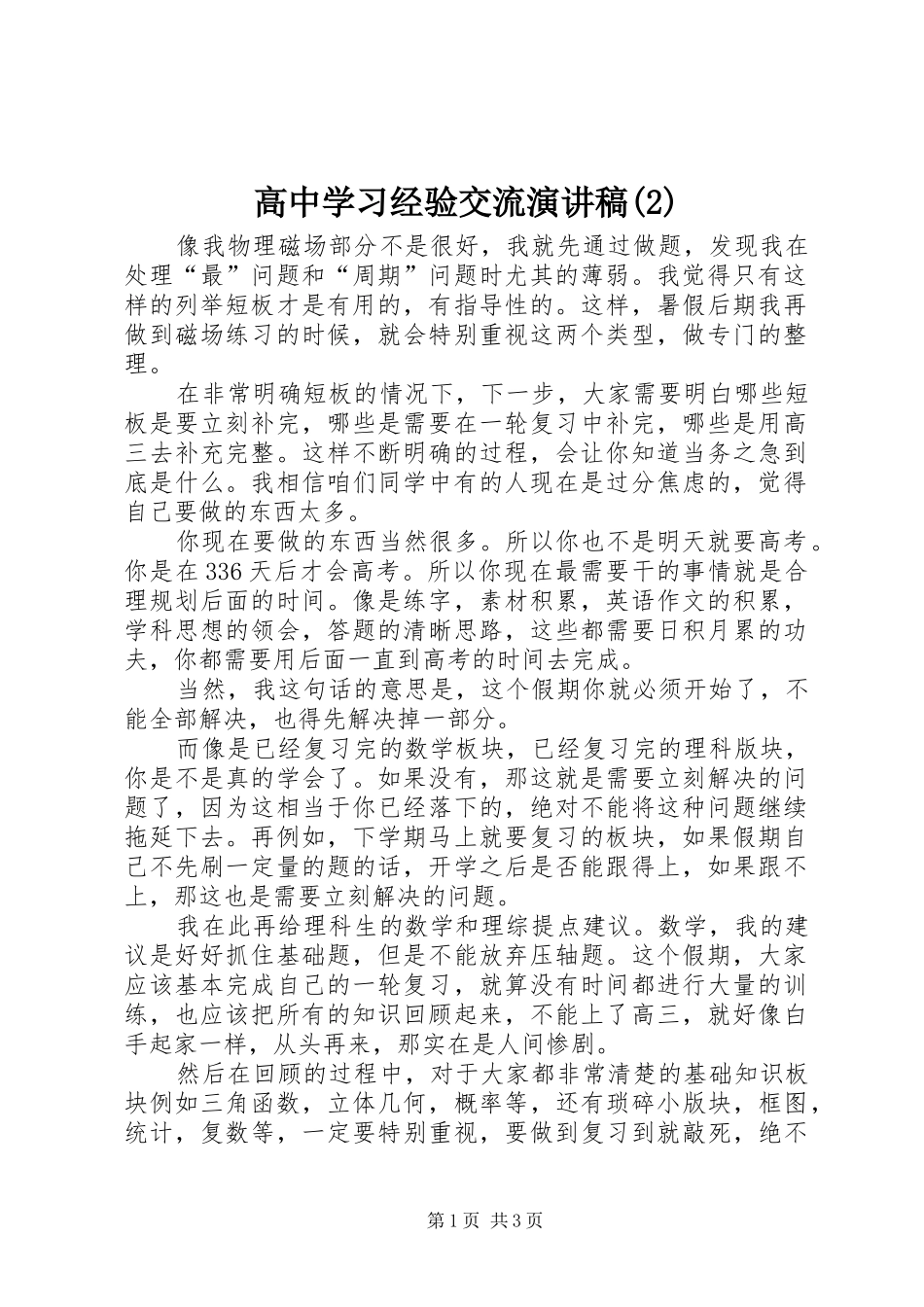 高中学习经验交流演讲_第1页