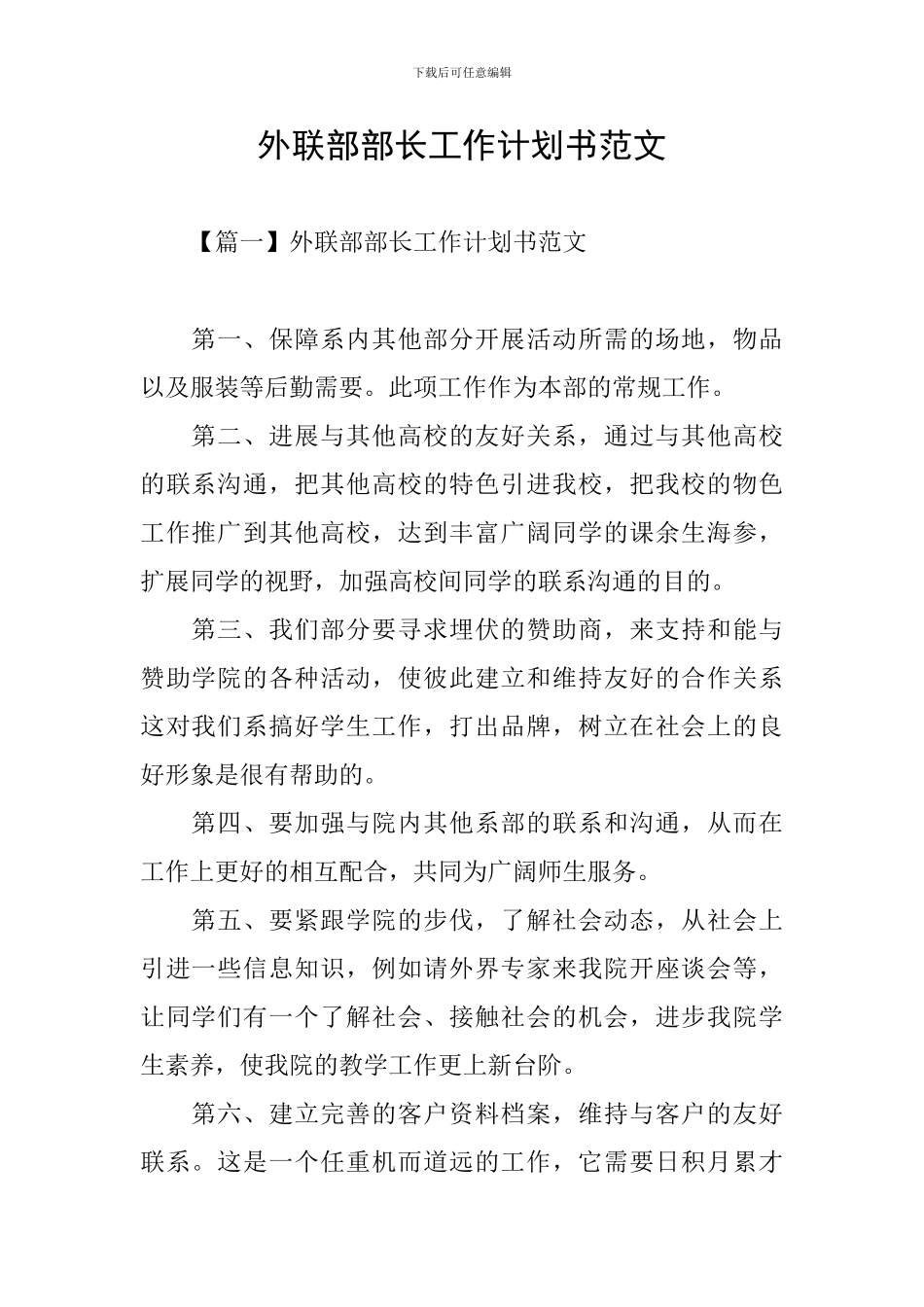 外联部部长工作计划书范文_第1页