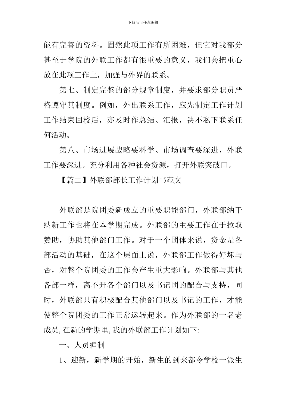 外联部部长工作计划书范文_第2页