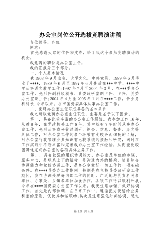 办公室岗位公开选拔竞聘致辞演讲稿