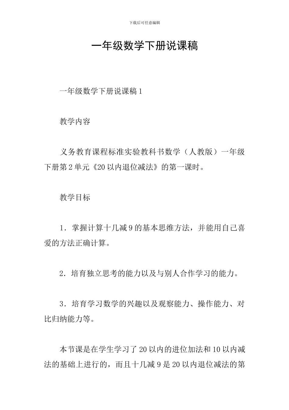 一年级数学下册说课稿_第1页