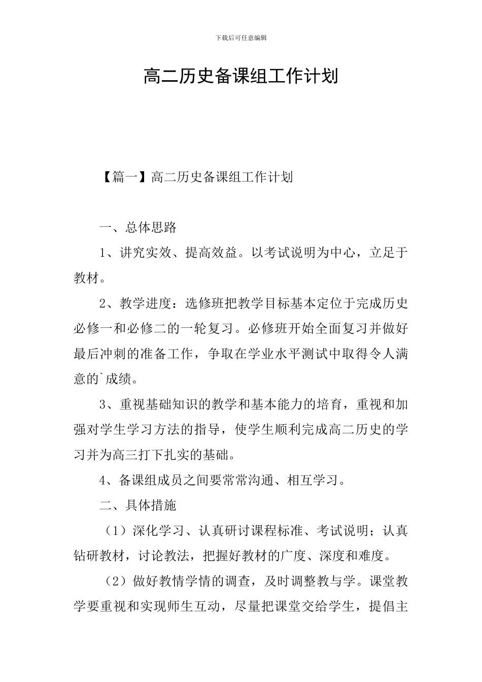 高二历史备课组工作计划_第1页