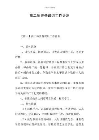 高二历史备课组工作计划