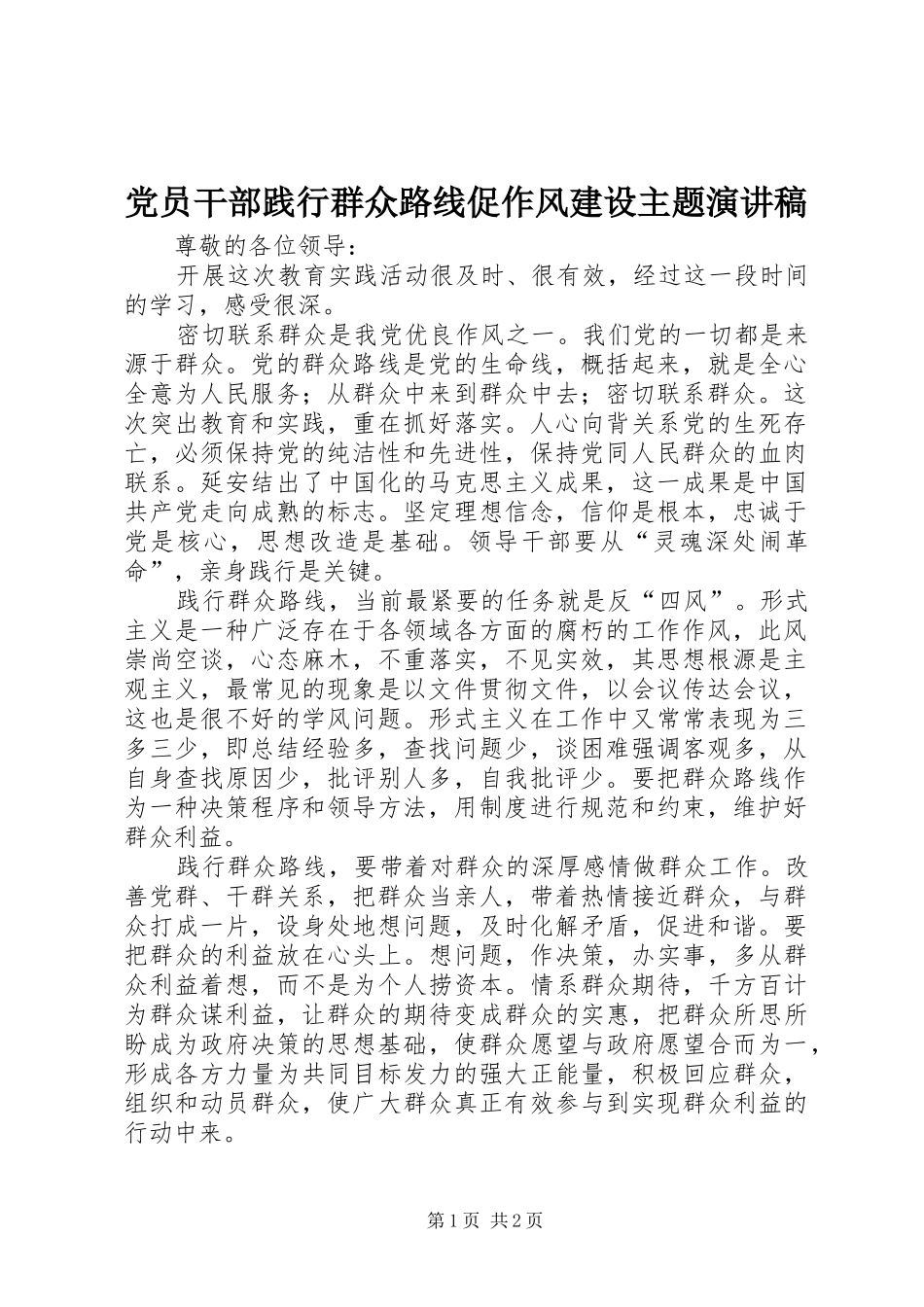 党员干部践行群众路线促作风建设主题演讲稿范文_第1页