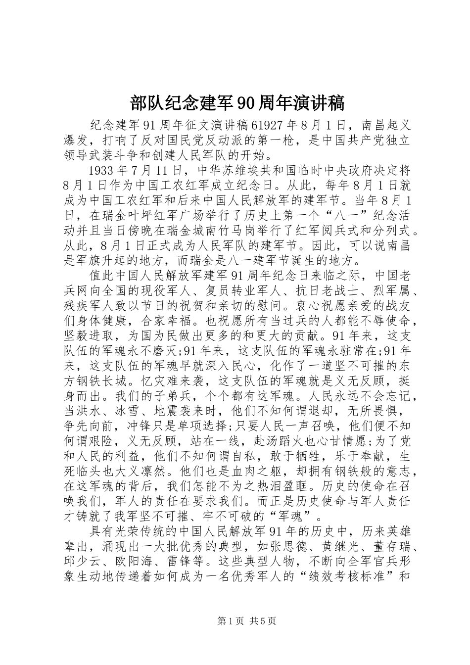 部队纪念建军90周年演讲稿范文_第1页