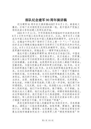 部队纪念建军90周年演讲稿范文