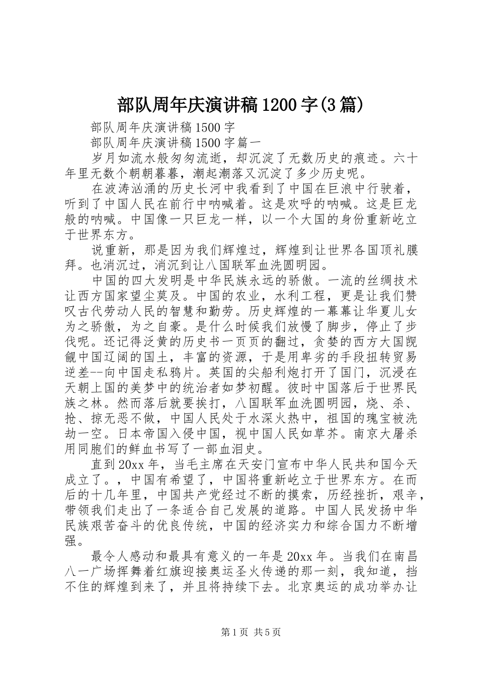 部队周年庆演讲稿范文1200字(3篇)_第1页