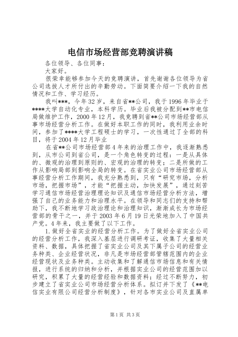 电信市场经营部竞聘演讲致辞_第1页