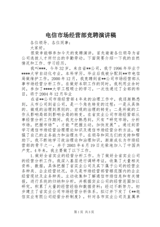 电信市场经营部竞聘演讲致辞
