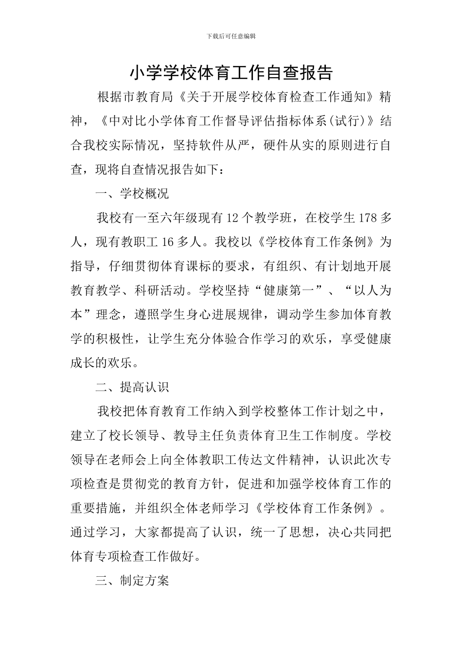 小学学校体育工作自查报告_第1页