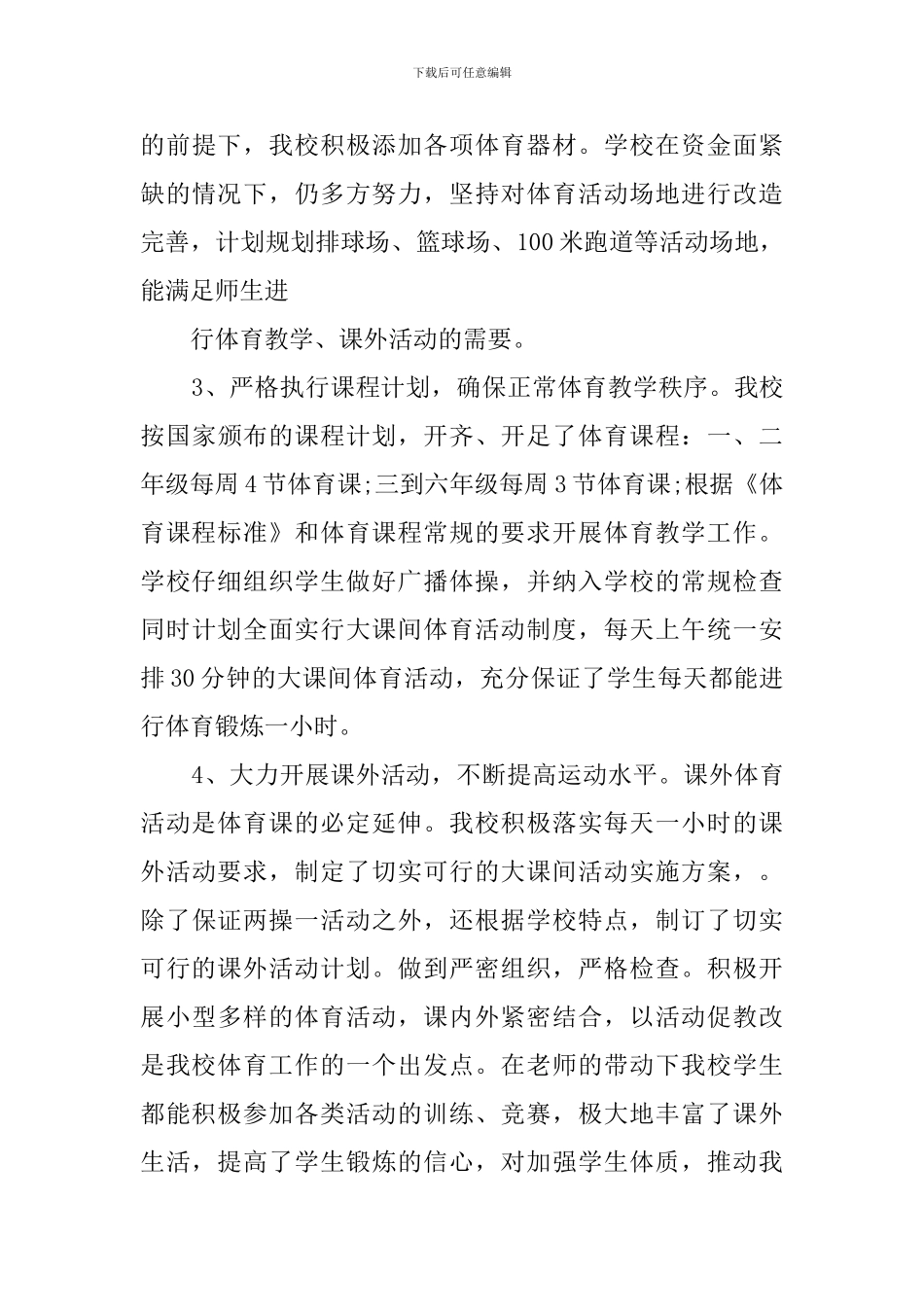 小学学校体育工作自查报告_第3页