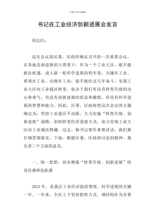 书记在工业经济创新发展会发言