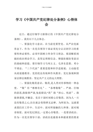 学习《中国共产党纪律处分条例》心得体会原创