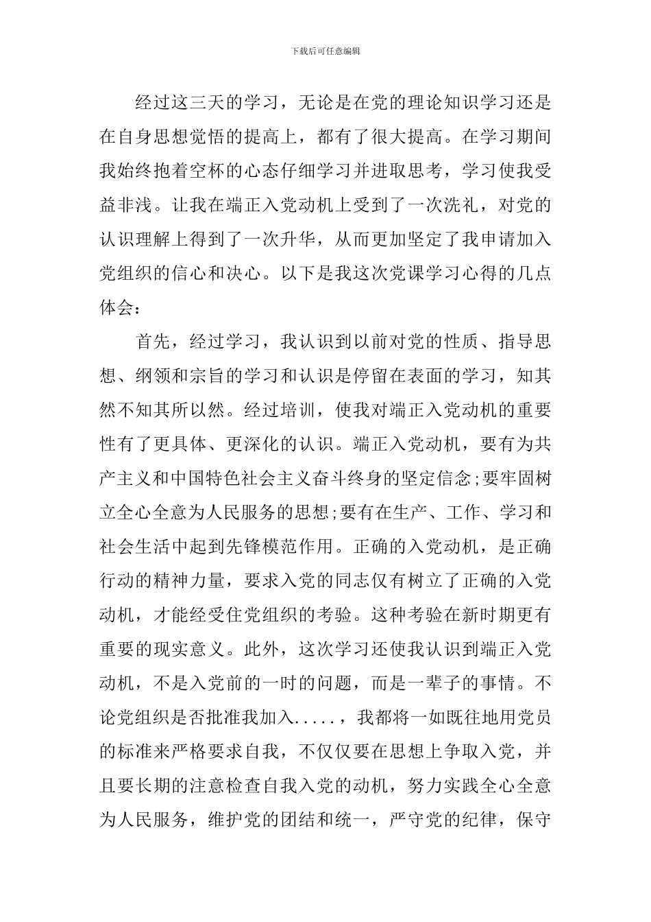 入党心得体会精选范文_第3页