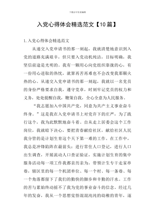 入党心得体会精选范文