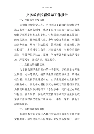 义务教育控辍保学工作报告