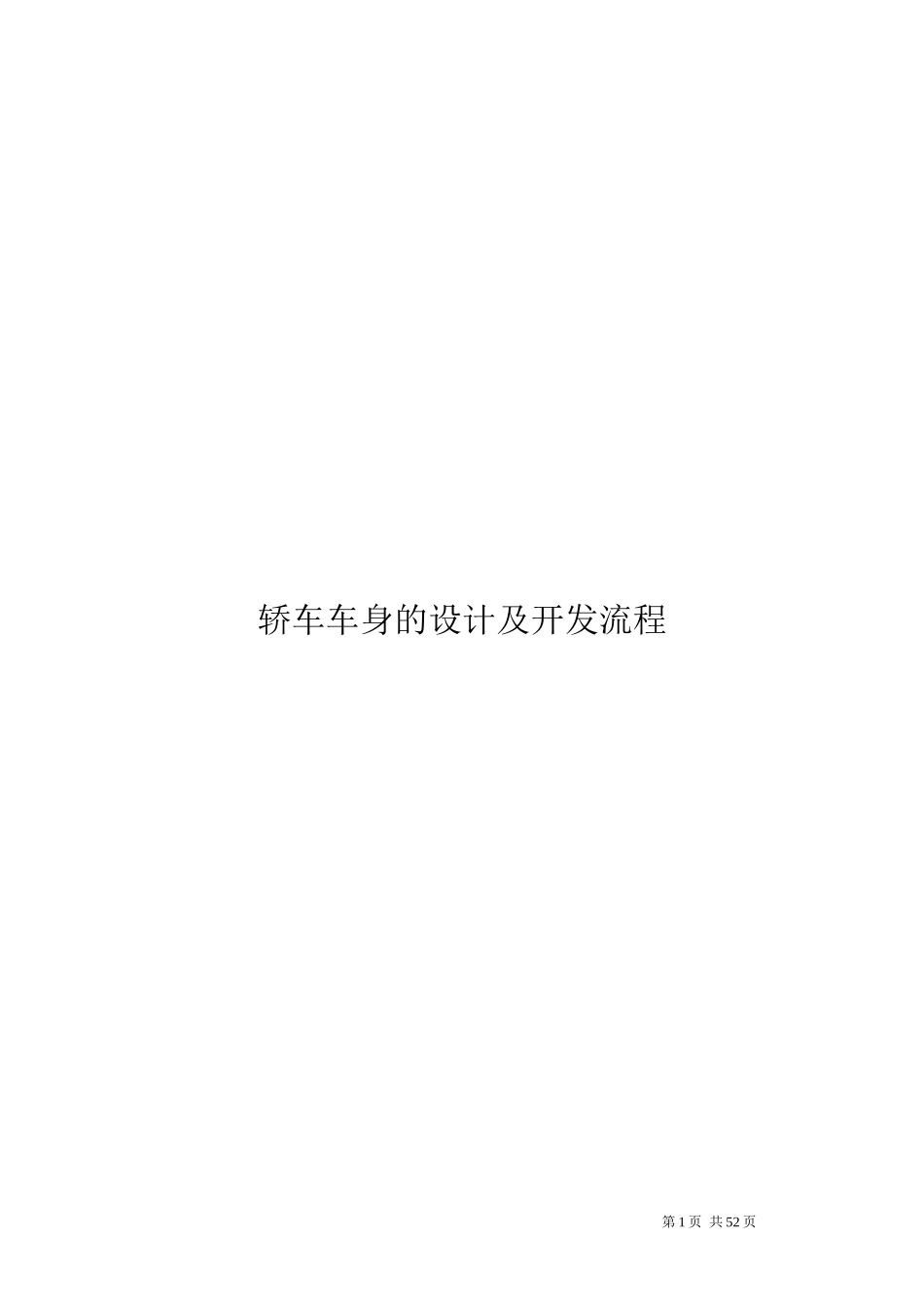 整车设计及开发流程_第1页