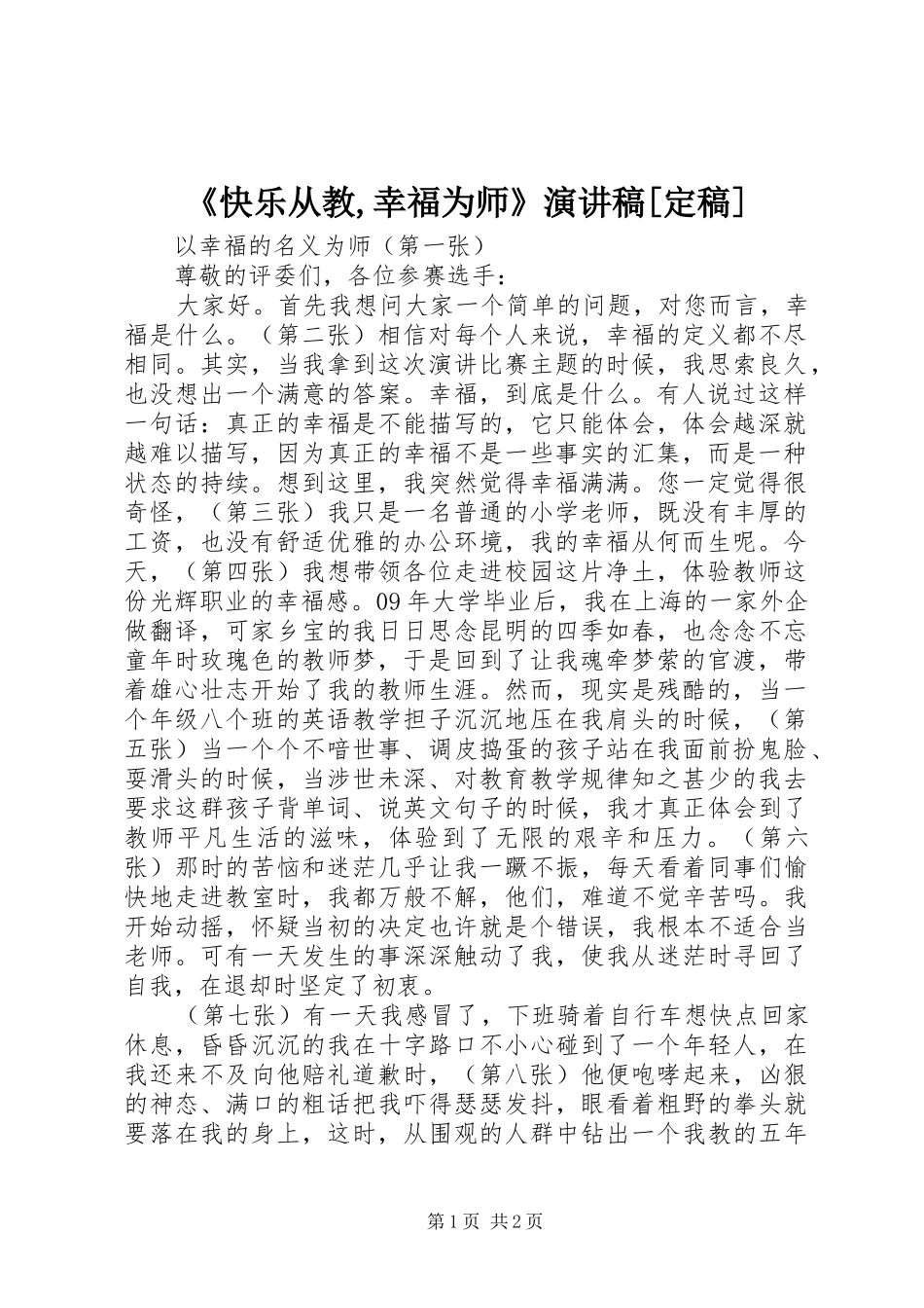 《快乐从教,幸福为师》演讲致辞[定稿]_第1页