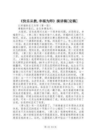 《快乐从教,幸福为师》演讲致辞[定稿]