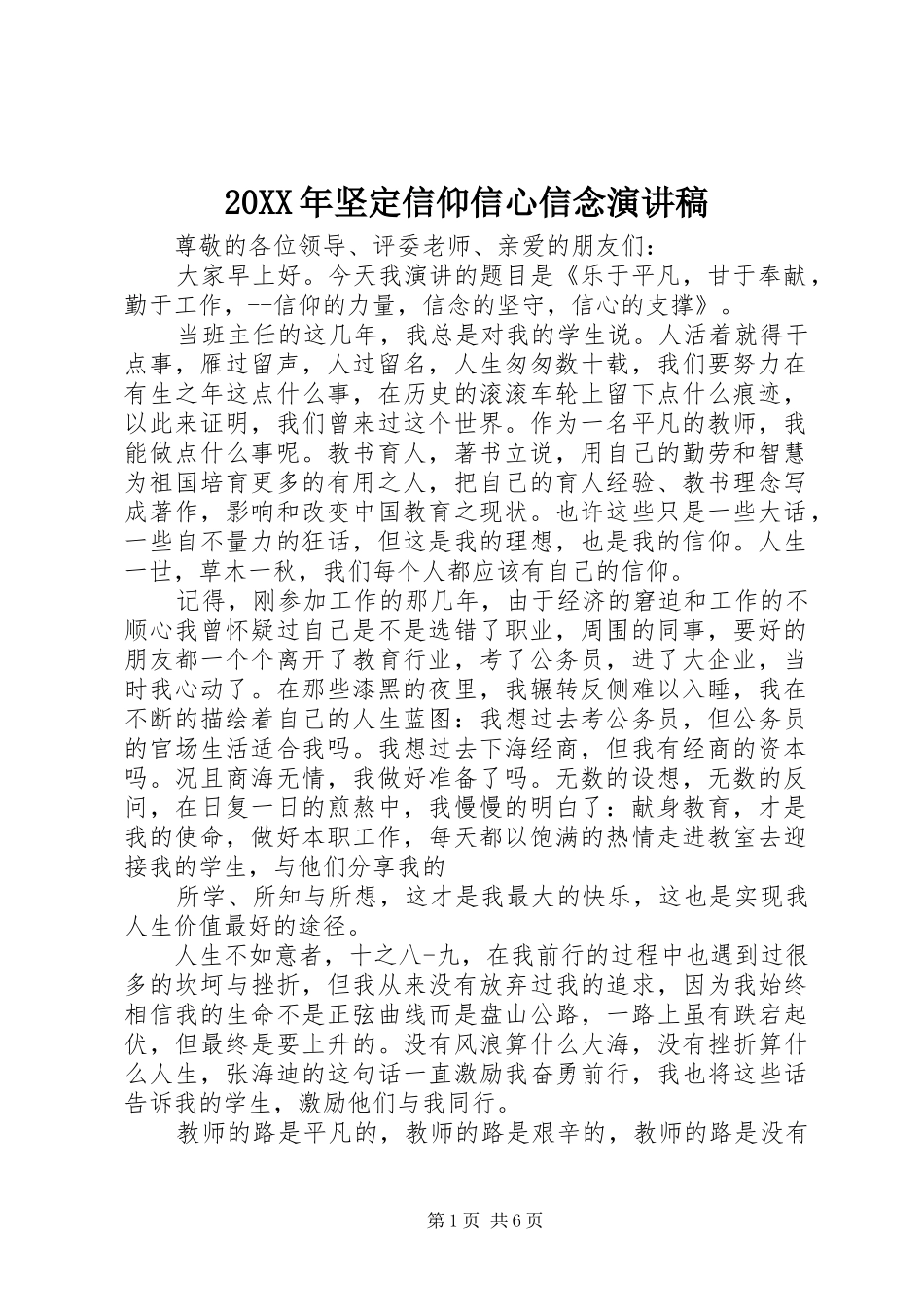 20XX年坚定信仰信心信念演讲_第1页
