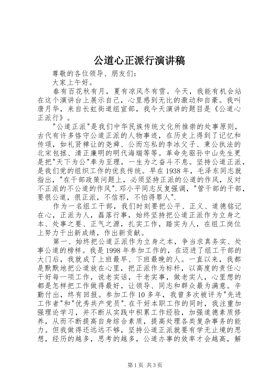 公道心正派行演讲稿范文_第1页